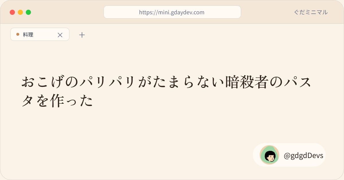 おこげのパリパリがたまらない暗殺者のパスタを作った