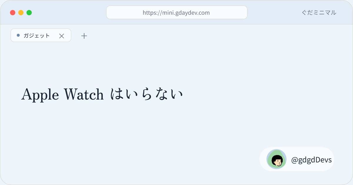 Apple Watch はいらない