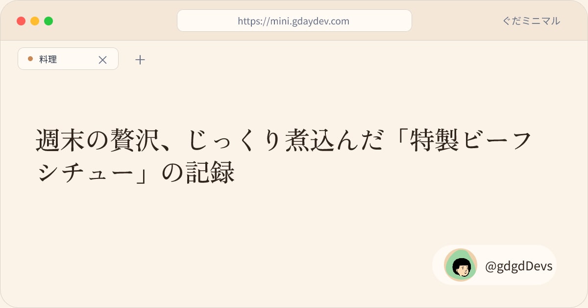 週末の贅沢、じっくり煮込んだ「特製ビーフシチュー」の記録