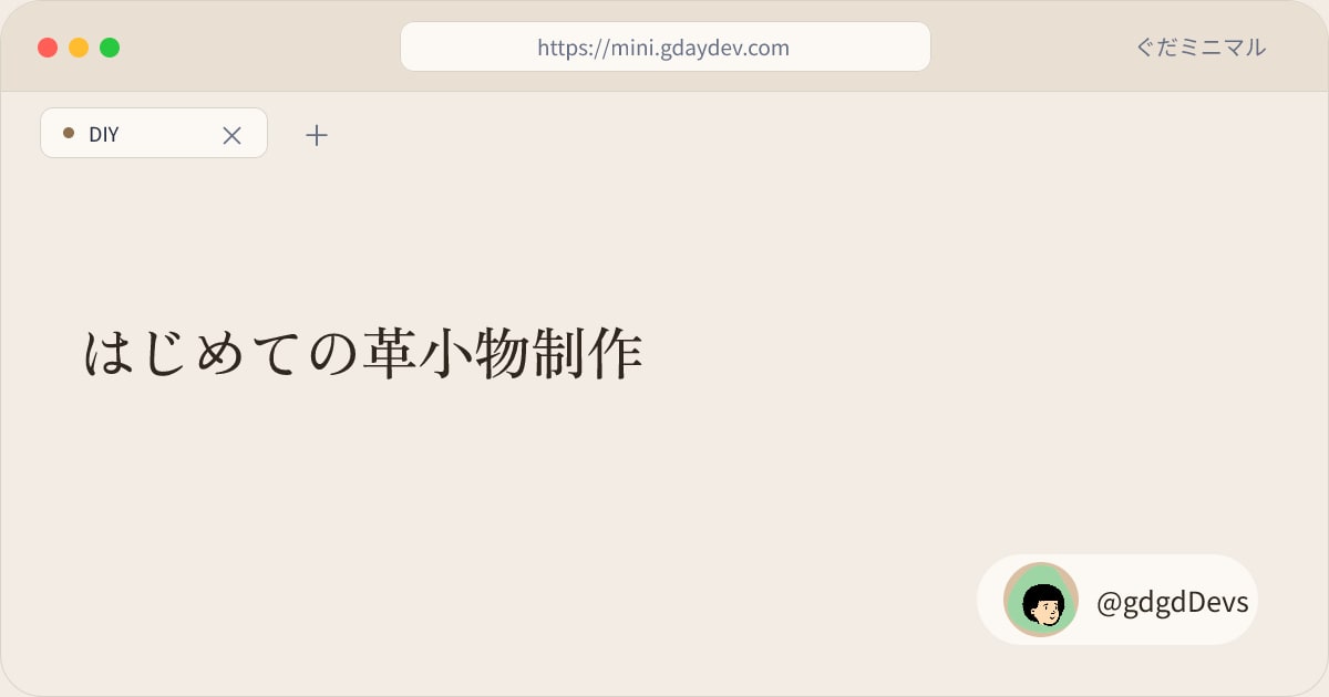 はじめての革小物制作