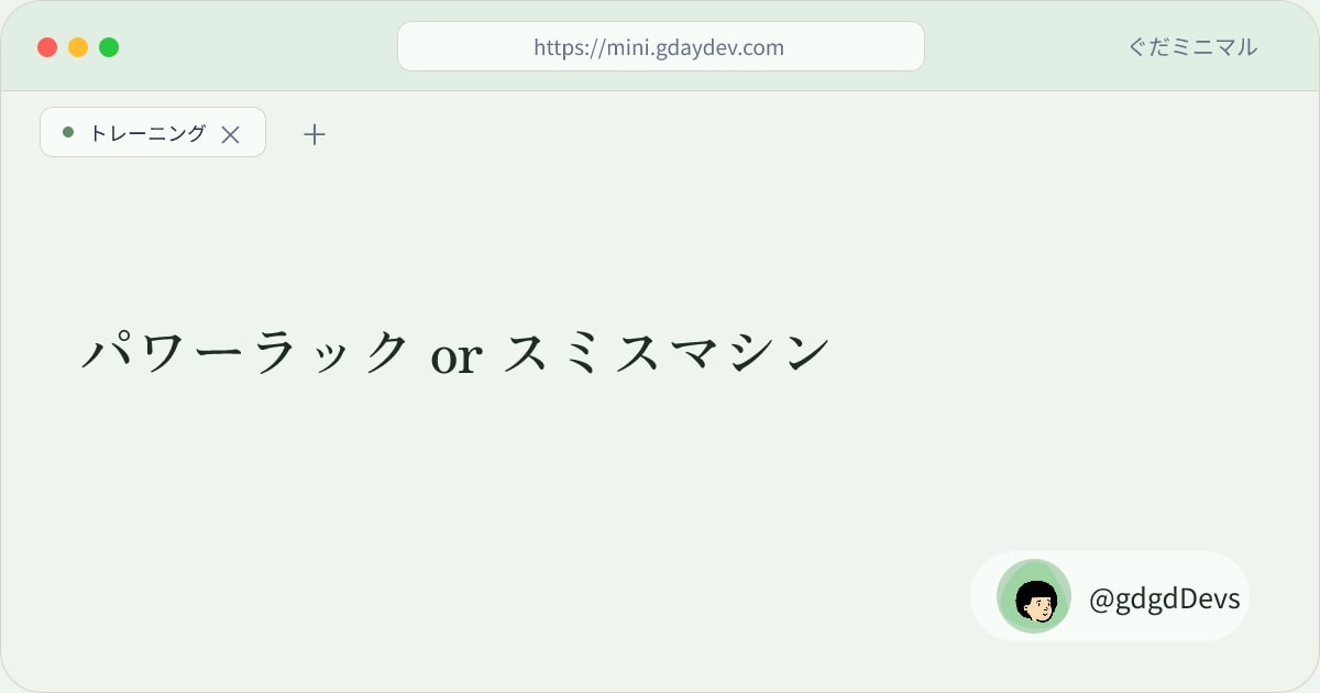 パワーラック or スミスマシン