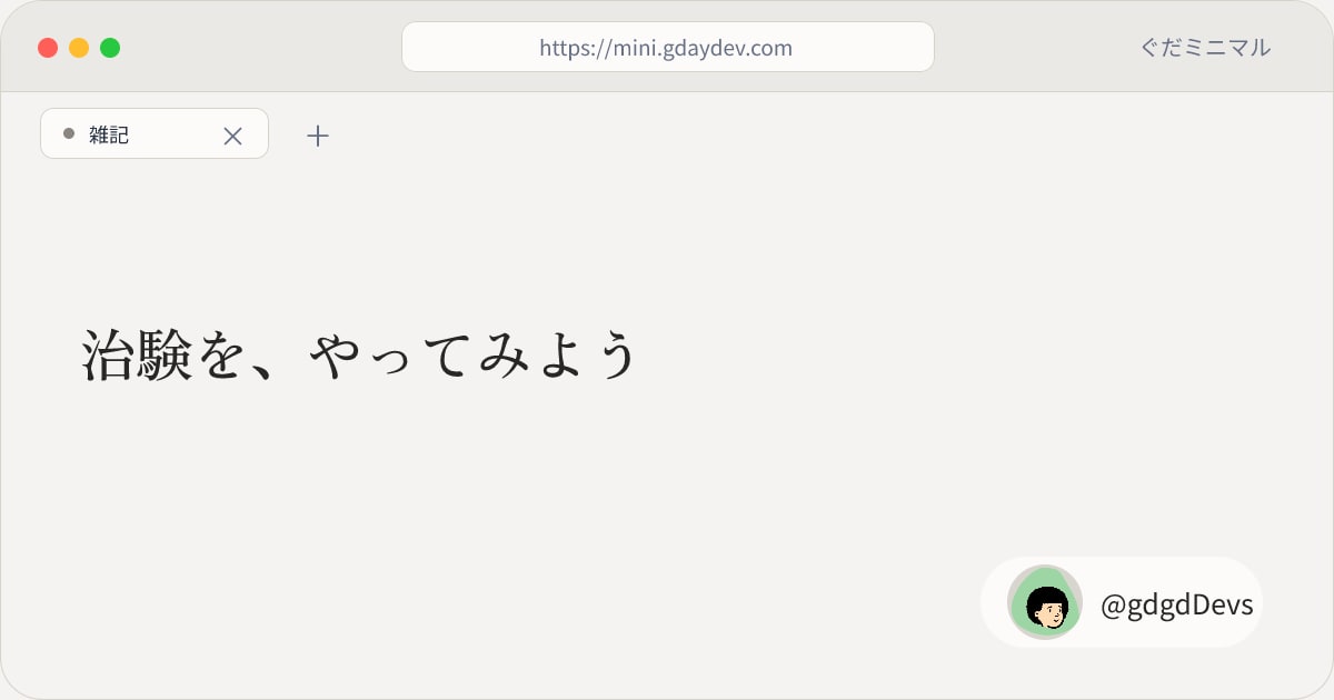 治験を、やってみよう