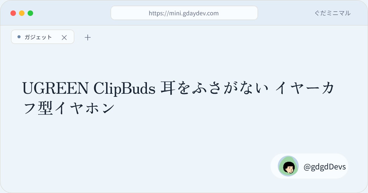 UGREEN ClipBuds 耳をふさがない イヤーカフ型イヤホン